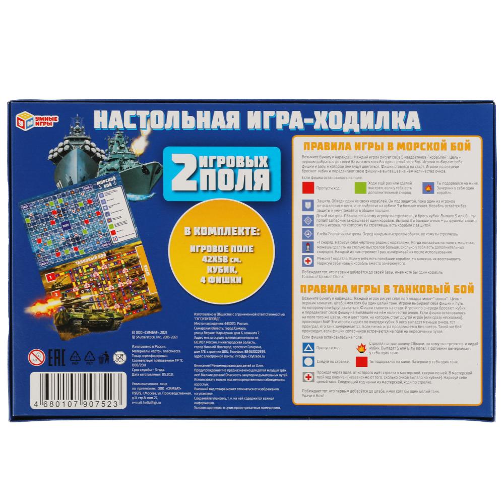 Морской бой. Танковый бой. Настольная игра-ходила на 2 игровых поля. Умные игры в кор.20шт