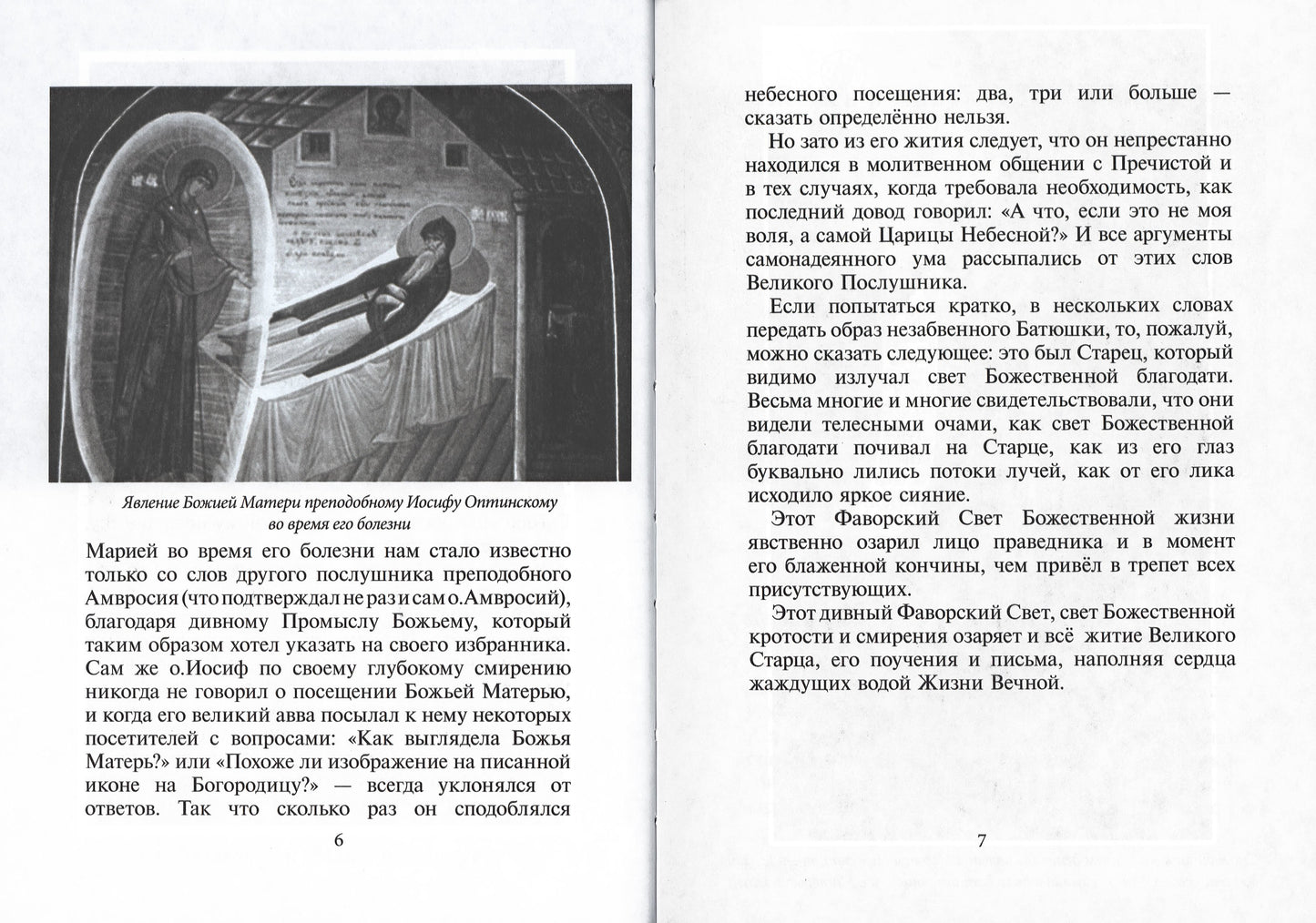 Избранник Божией Матери. Преподобный Иосиф Оптинский: житие и наставления. 3-е изд