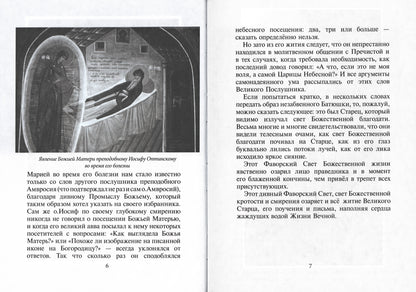 Избранник Божией Матери. Преподобный Иосиф Оптинский: житие и наставления. 3-е изд