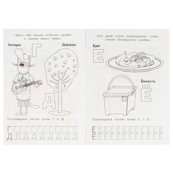 Азбука с прописями. Три кота и море приключений. Раскраска. 145х210мм. 16 стр. Умка в кор.50шт