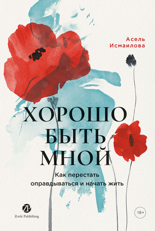 [не продавать в РК] Хорошо быть мной : Как перестать оправдываться и начать жить