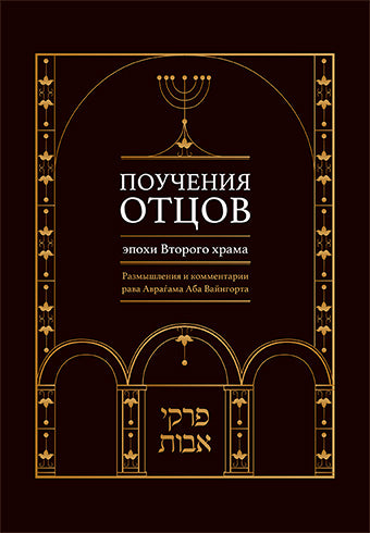 Поучения отцов эпохи Второго храма