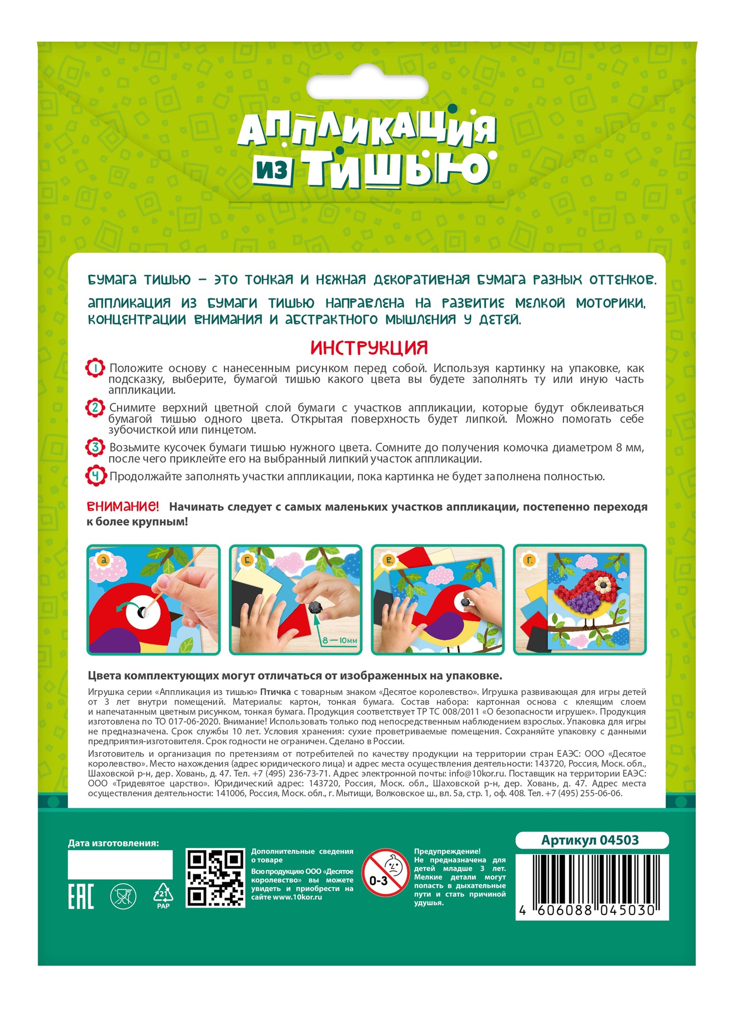 Набор для творчества. Аппликация из тишью "Птичка" размер 138х165