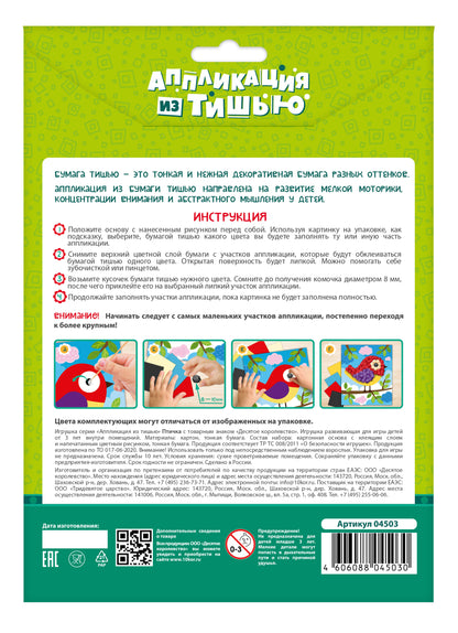 Набор для творчества. Аппликация из тишью "Птичка" размер 138х165