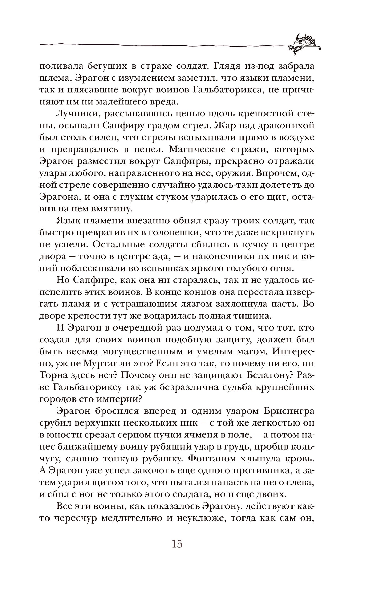Паолини К. 4. Эрагон. Наследие