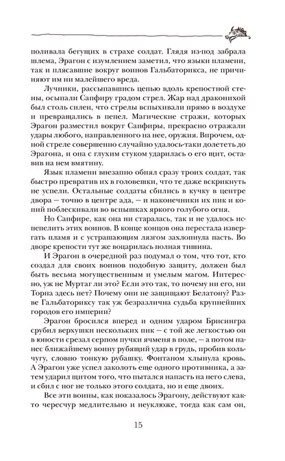 Паолини К. 4. Эрагон. Наследие
