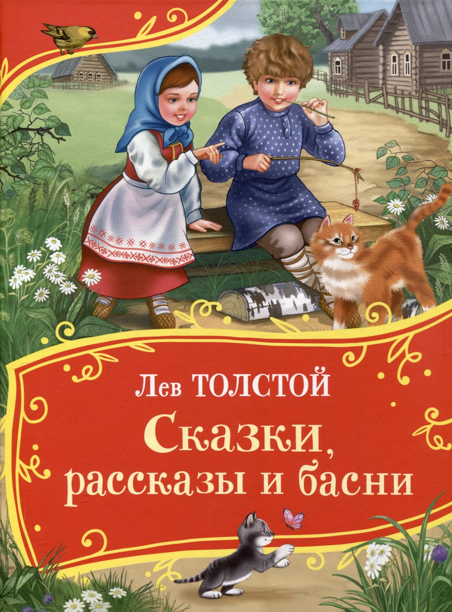 Толстой Л. Сказки, рассказы и басни (Все-все-все сказки)