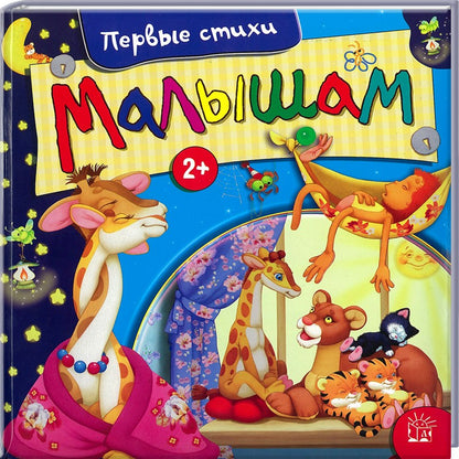 Малышам. Первые стихи