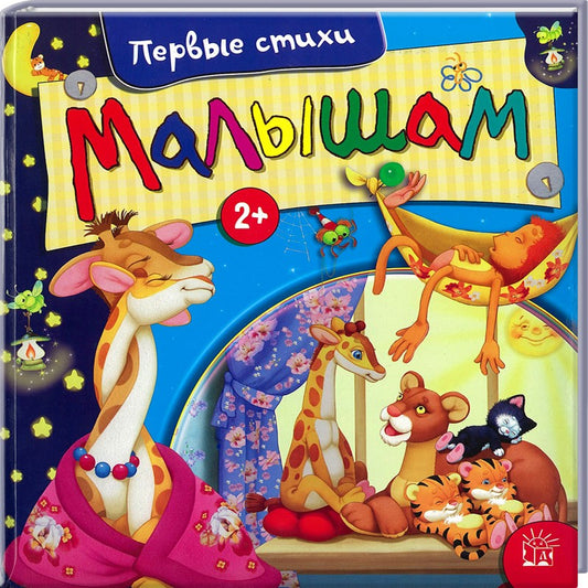 Малышам. Первые стихи