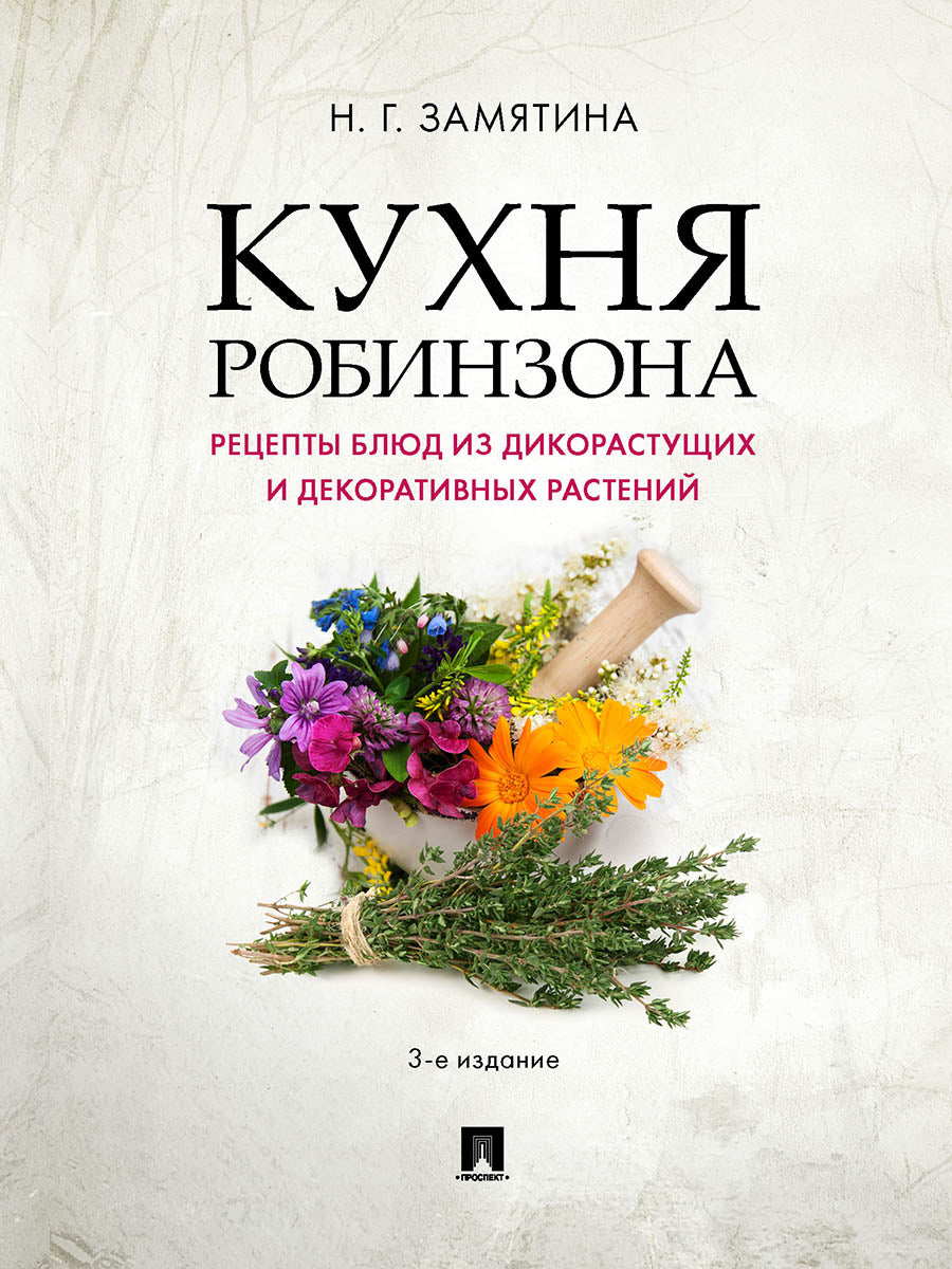 Кухня Робинзона. Рецепты блюд из дикорастущих и декоративных растений.-3-е изд., испр. и доп.-М.:Проспект,2026.
