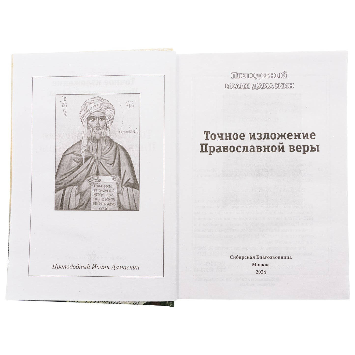 Точное изложение Православной веры