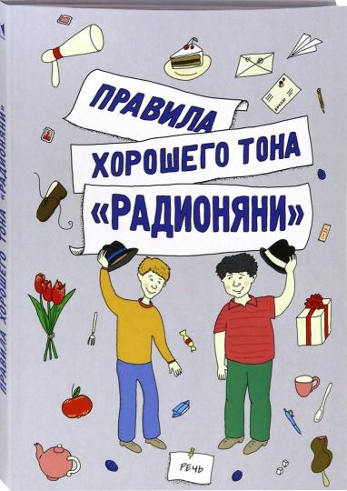 Измайлов. Правила хорошего тона "Радионяни"