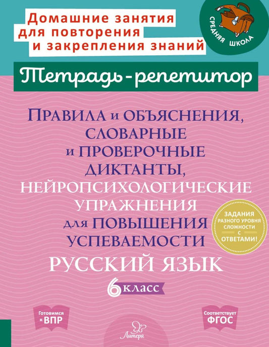Правила и объяснения, словарные и проверочные диктанты, нейропсихологические упражнения для повышения успеваемости.Русский язык. 6 класс.