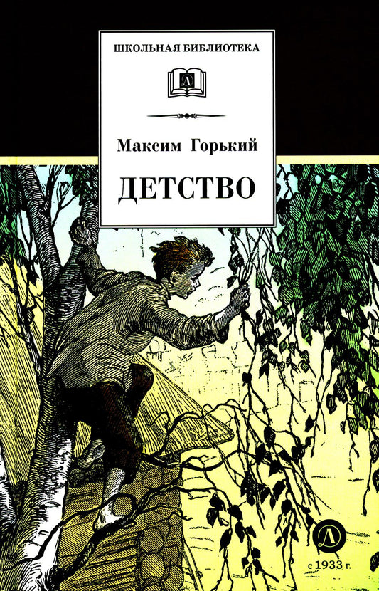 Детство: повесть