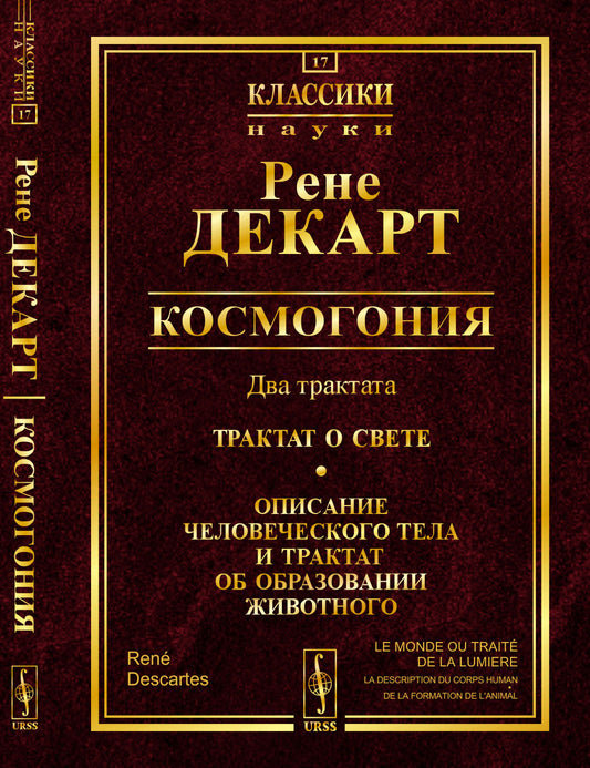 Космогония: Два трактата: Трактат о свете. Описание человеческого тела и трактат об образовании животного. Пер. с фр.