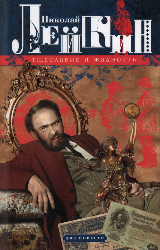 Тщеславие и жадность. Две повести