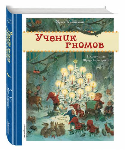 Ученик гномов (ил. Ф. Баумгартена)