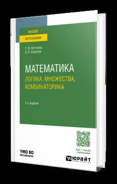 МАТЕМАТИКА: ЛОГИКА, МНОЖЕСТВА, КОМБИНАТОРИКА 2-е изд. Учебное пособие для вузов