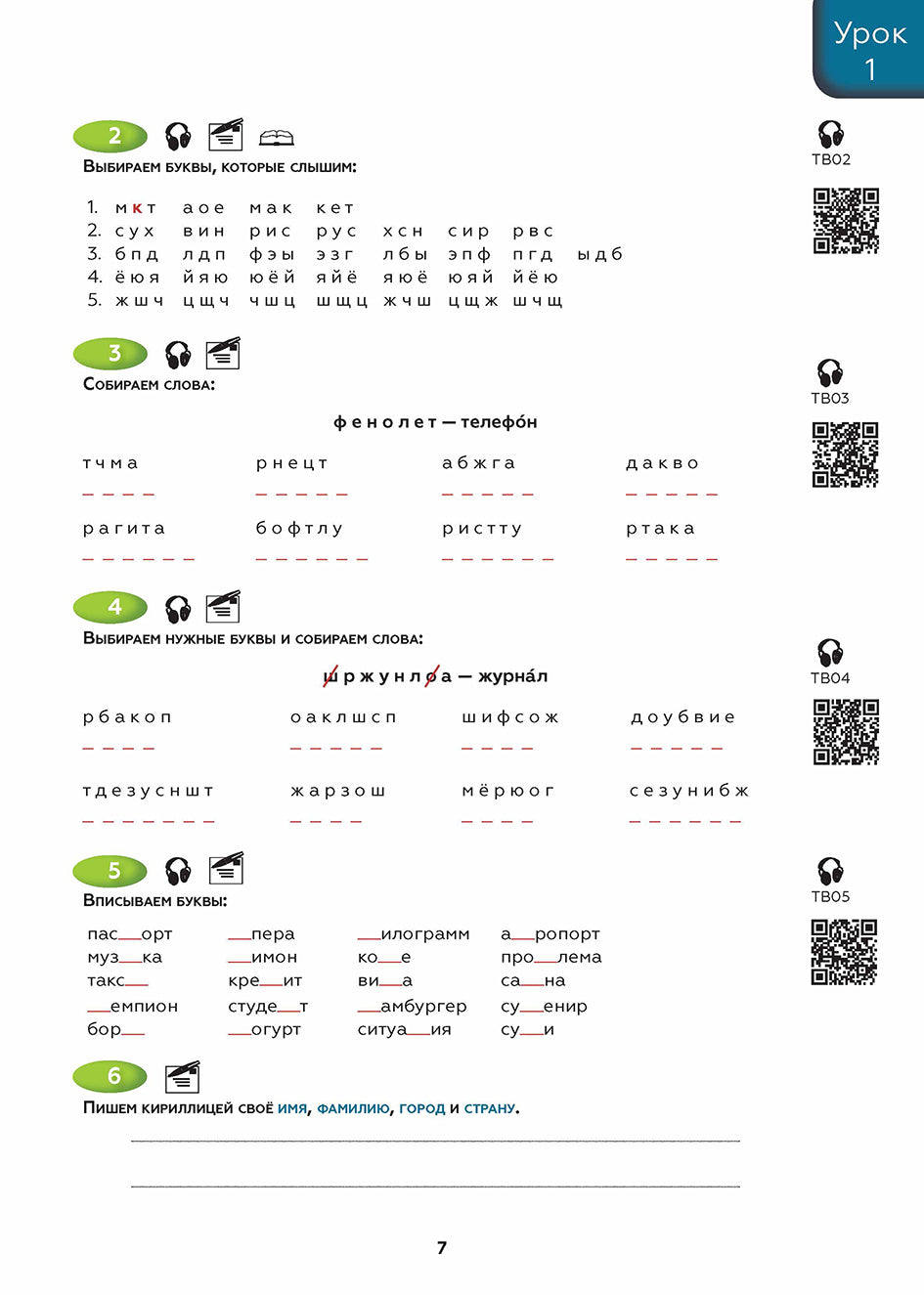 Поехали! Часть 1.1. Учебник (QR). 10-е изд.