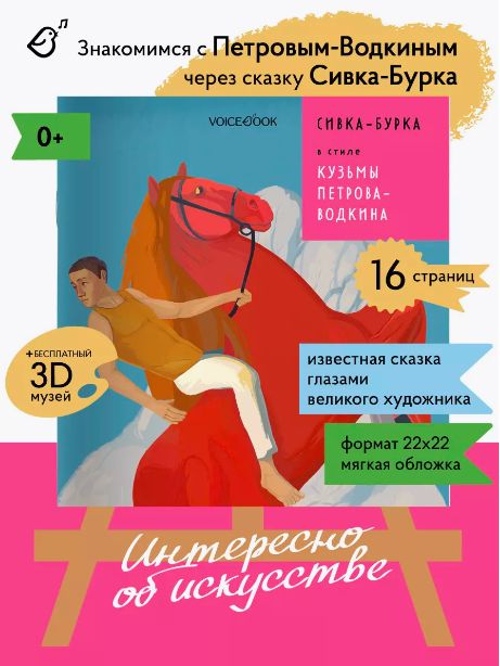 Сивка-Бурка в стиле Кузьмы Петрова-Водкина