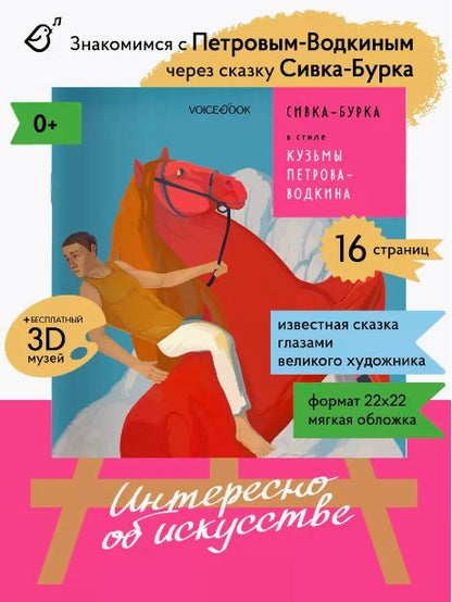 Сивка-Бурка в стиле Кузьмы Петрова-Водкина