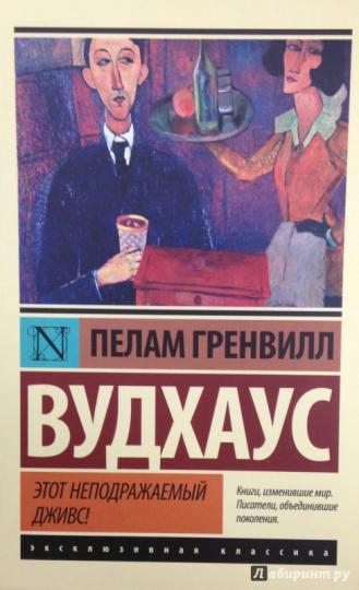 Этот неподражаемый Дживс!