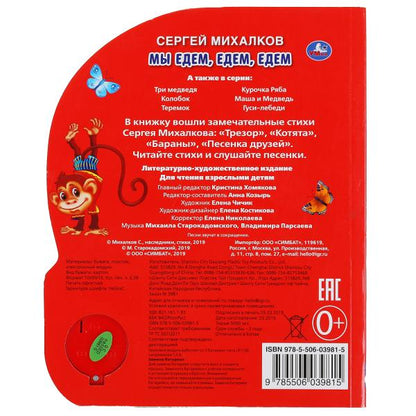 «Умка». Мы едем, едем, едем. С.Михалков (1 кн. 3 пес.). Формат: 150х185мм. 8 карт. стр. в кор.24шт