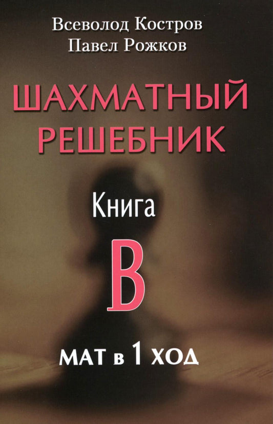 Рип.Шахматный решебник.Книга Б.Мат в 1 ход