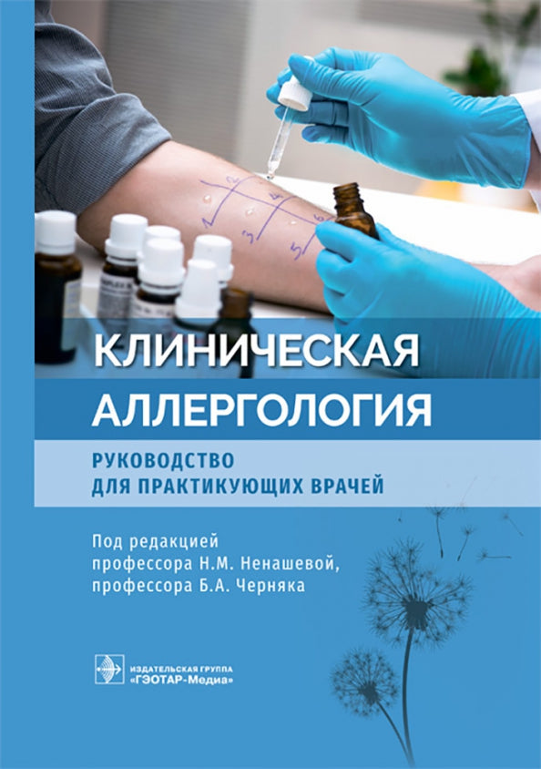 Клиническая аллергология. Руководство для практикующих врачей / под ред. Н. М. Ненашевой, Б. А. Черняка. — Москва : ГЭОТАР-Медиа, 2022. — 920 с. : ил.