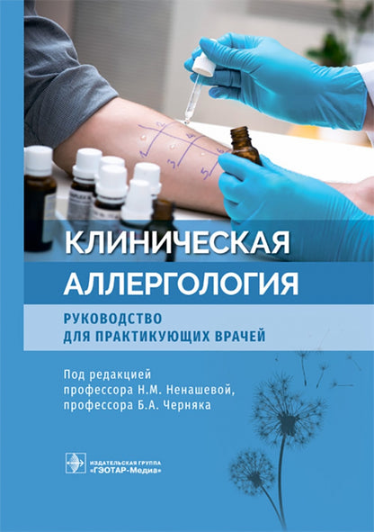 Клиническая аллергология. Руководство для практикующих врачей / под ред. Н. М. Ненашевой, Б. А. Черняка. — Москва : ГЭОТАР-Медиа, 2022. — 920 с. : ил.
