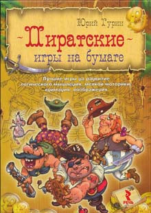 ГУРИН Ю. Пиратские игры на бумаге.