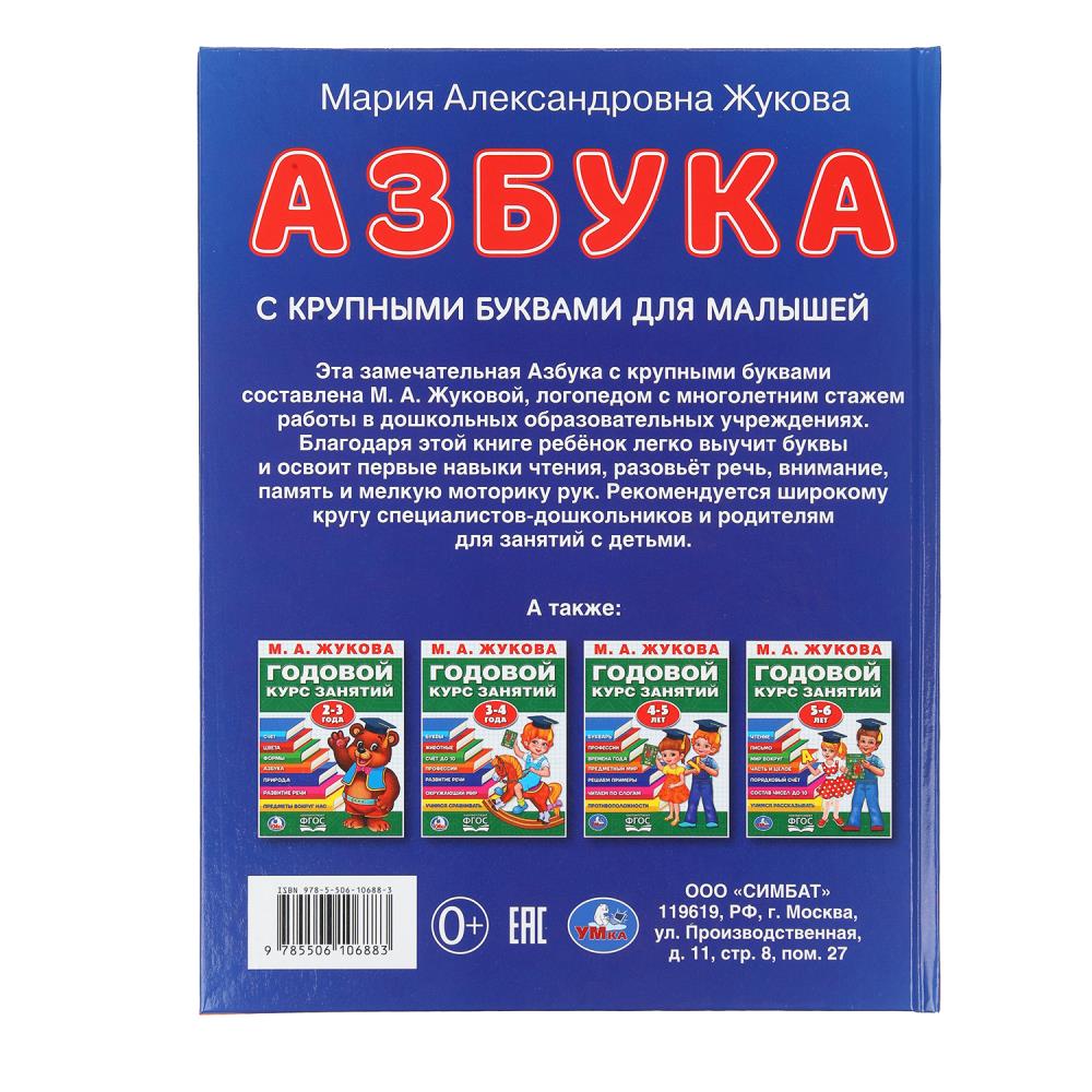 L'argent est destiné aux achats des petits. М.А.Жукова (Книга с крупными буквами). 32ST. Умка в кор.16шт