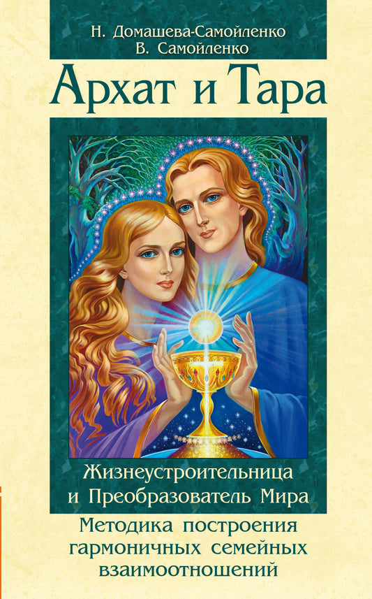 Архат и Тара. Жизнеустроительница и Преобразователь Мира. 2-e изд.