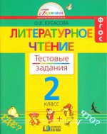 Литературное чтение 2кл [Тестовые задания]