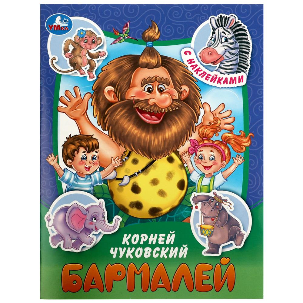 Barmaley. Чуковский К. И. Les vêtements et les tissus sont avec des autocollants. 145х195 mm. Скрепка. 16 pièces. Умка в кор.50шт