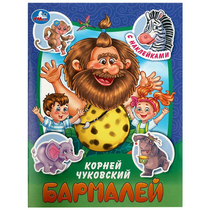 Barmaley. Чуковский К. И. Les vêtements et les tissus sont avec des autocollants. 145х195 mm. Скрепка. 16 pièces. Умка в кор.50шт