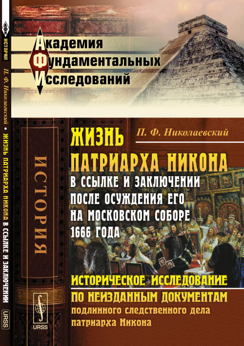 Le patriarche Nicolas dans son corps et ses affaires après son décès à Moscou en 1666: histoire de l'histoire de Nicolas Aucun document concernant le patriarche Nikon