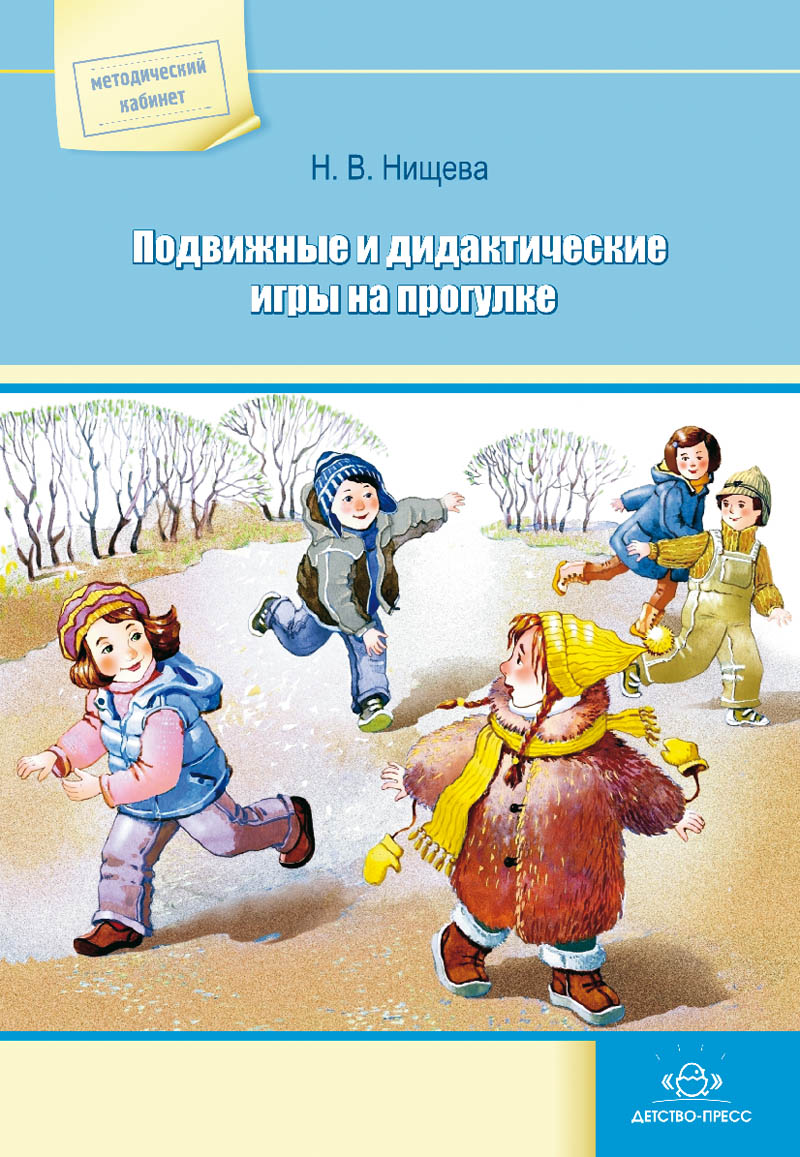 Подвижные и дидактические игры на прогулке. ФГОС.