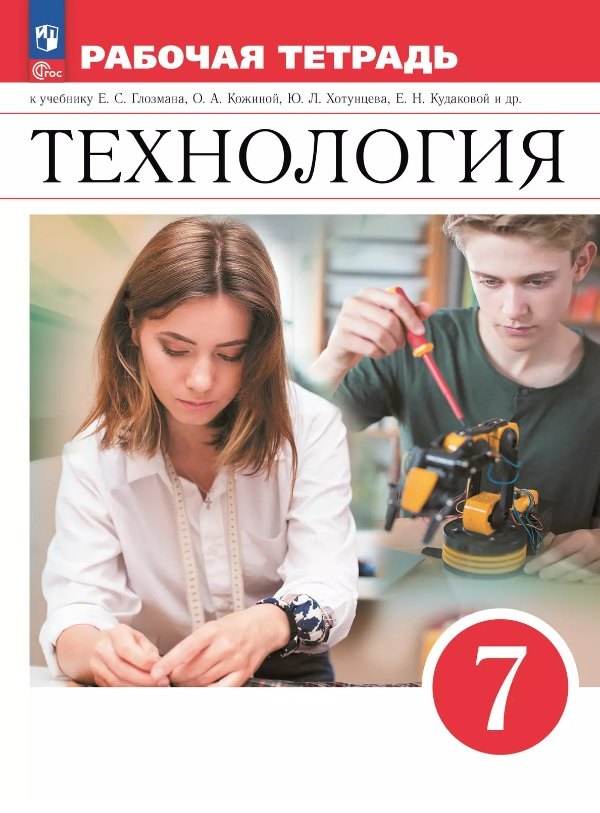 Технология 7кл Рабочая тетрадь