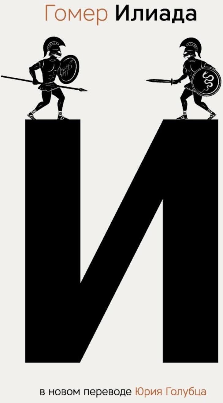 Илиада