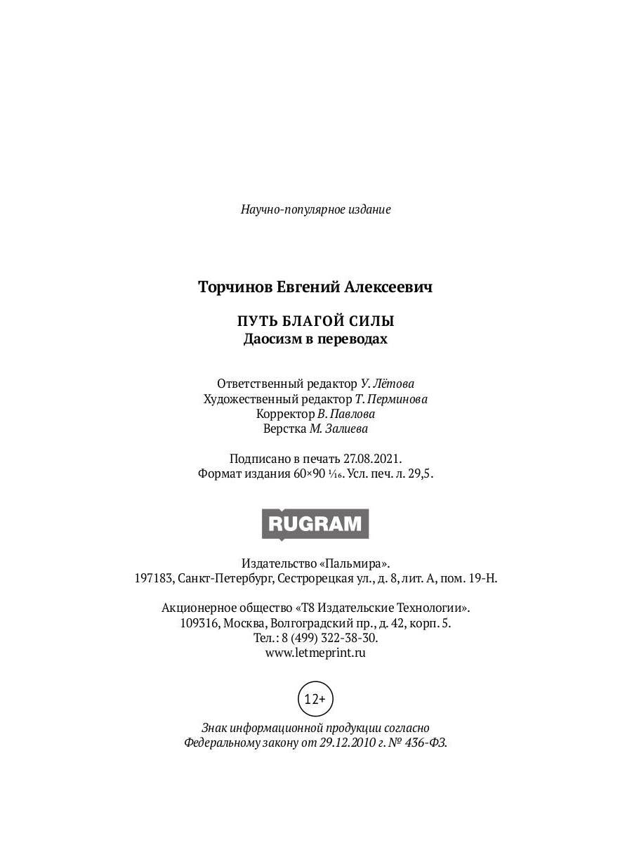 Путь благой силы. Даосизм в переводах