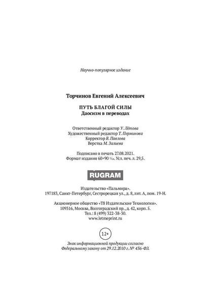 Путь благой силы. Даосизм в переводах