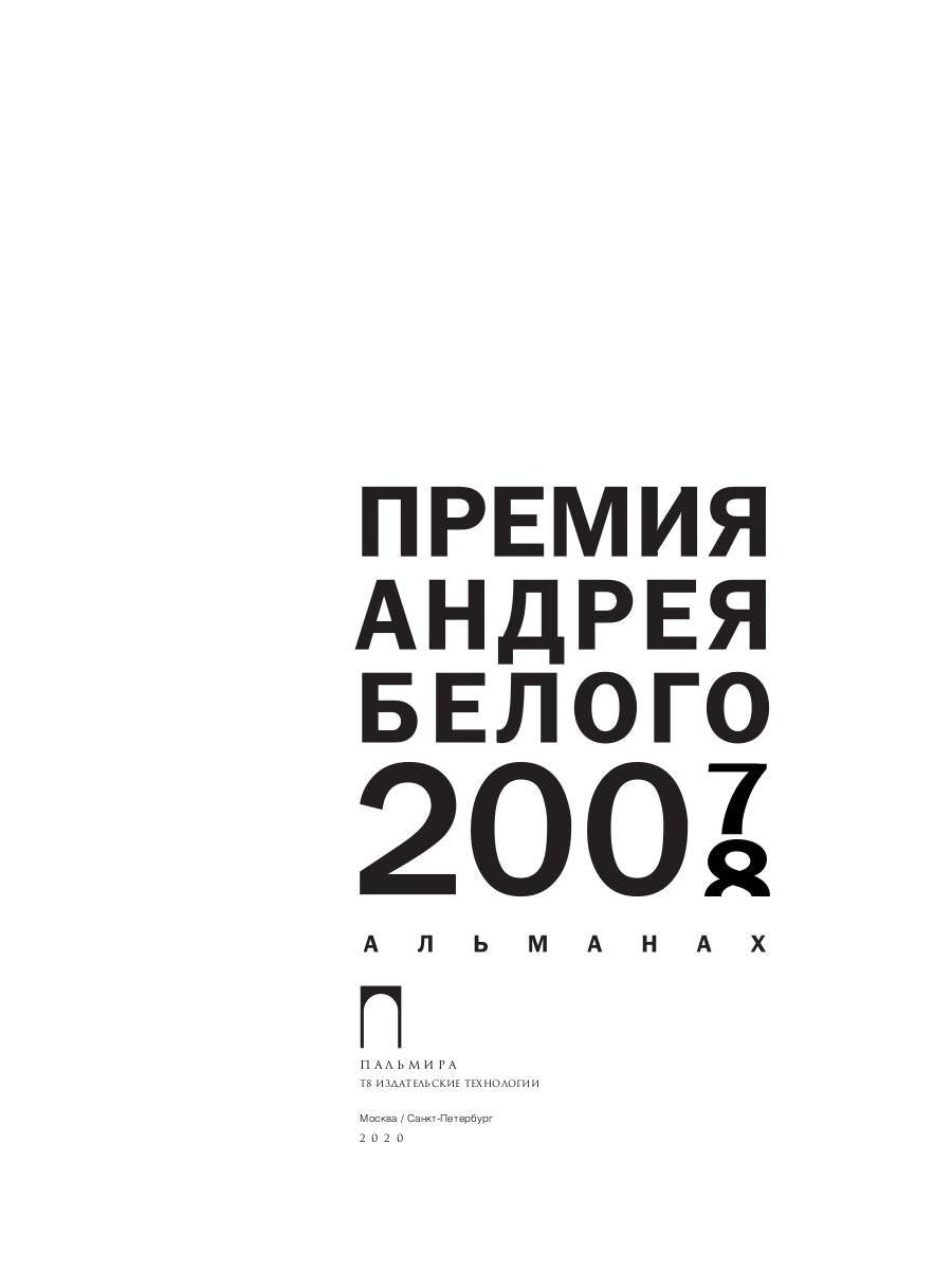 Премия Андрея Белого 2007-2008: альманах