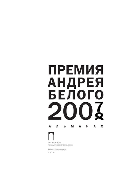 Премия Андрея Белого 2007-2008: альманах