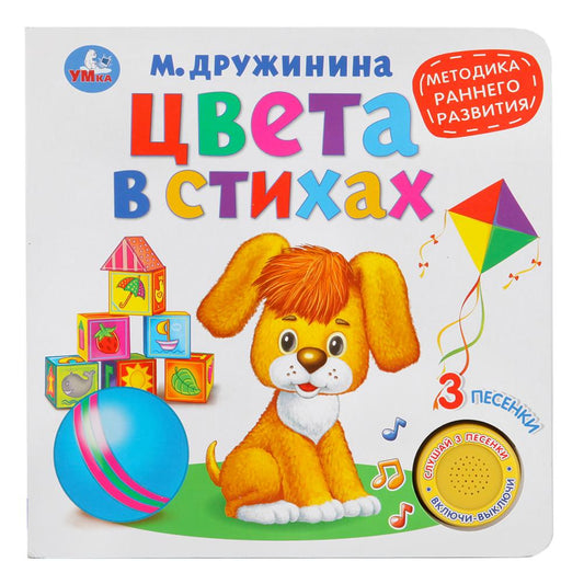 «Умка». Цвета в стихах. М.Дружинина (1 кн. 3 песенки). Методика раннего обучения. в кор.24шт