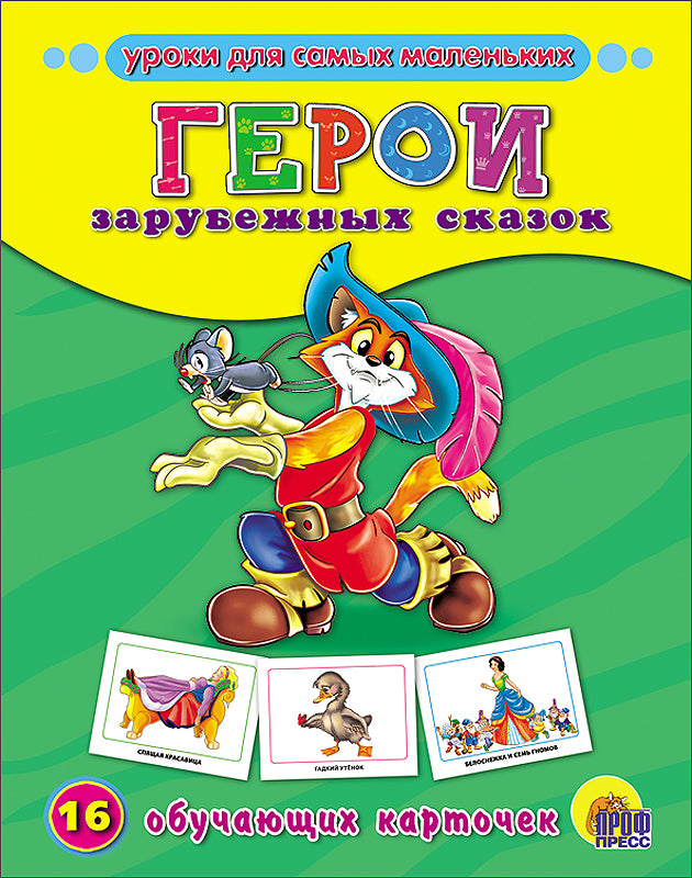 ОБУЧАЮЩИЕ КАРТОЧКИ. ГЕРОИ ЗАРУБЕЖНЫХ СКАЗОК