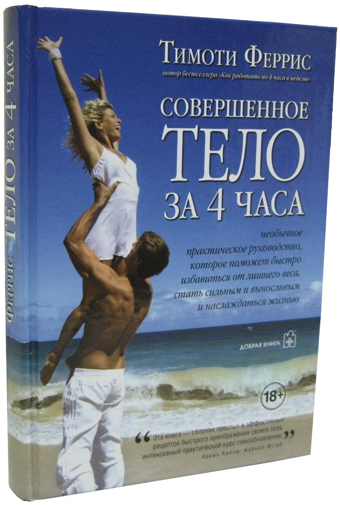 Совершенное тело за 4 часа