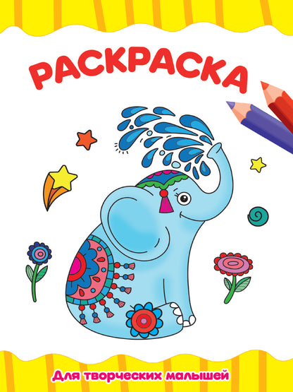 РАСКРАСКА А4 эконом. ДЛЯ ТВОРЧЕСКИХ МАЛЫШЕЙ