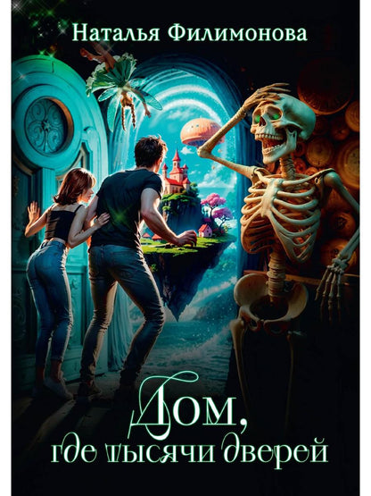 Дом, где тысячи дверей