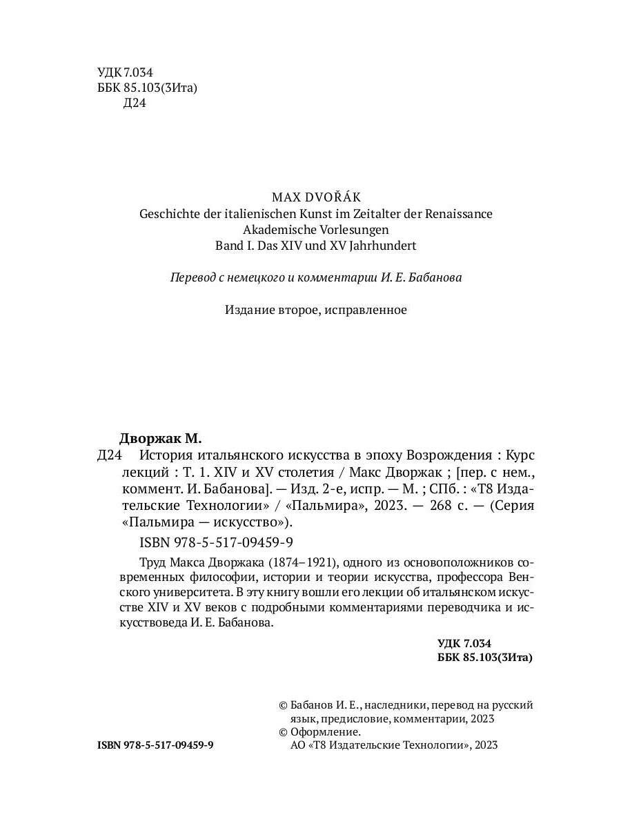 История итальянского искусства в эпоху Возрождения. Т. 1. XIV и XV столетия. 2-е изд., испр